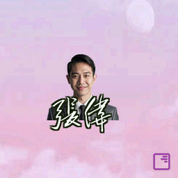张伟